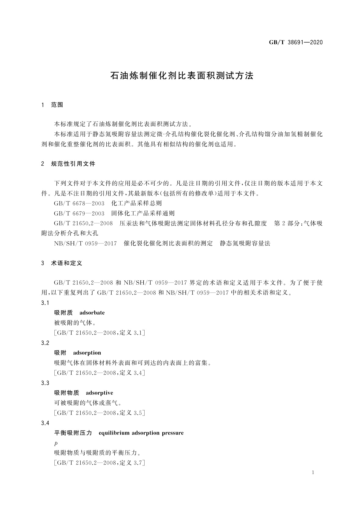 GB/T 38691-2020 石油炼制催化剂比表面积测试方法