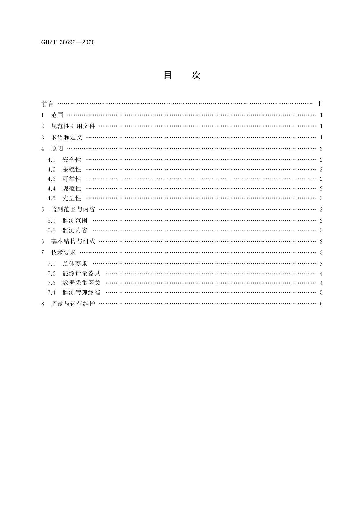 GB/T 38692-2020 用能单位能耗在线监测技术要求