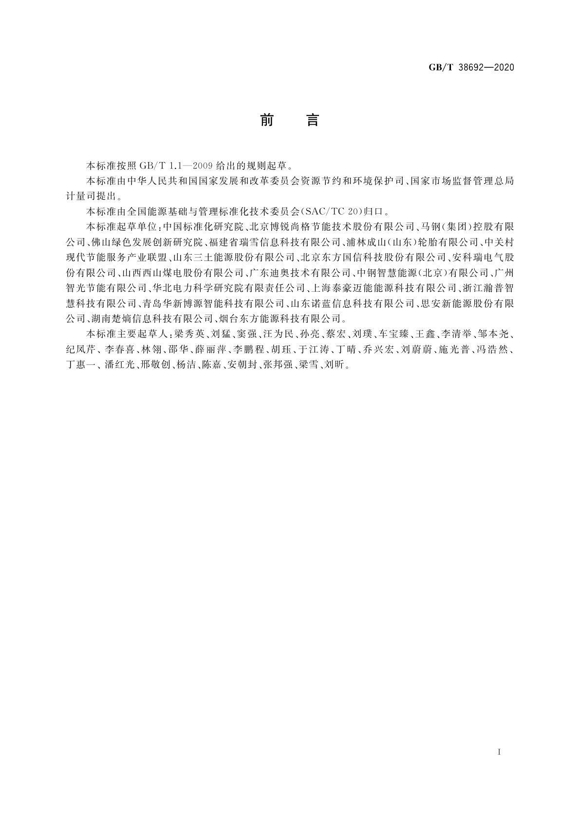 GB/T 38692-2020 用能单位能耗在线监测技术要求