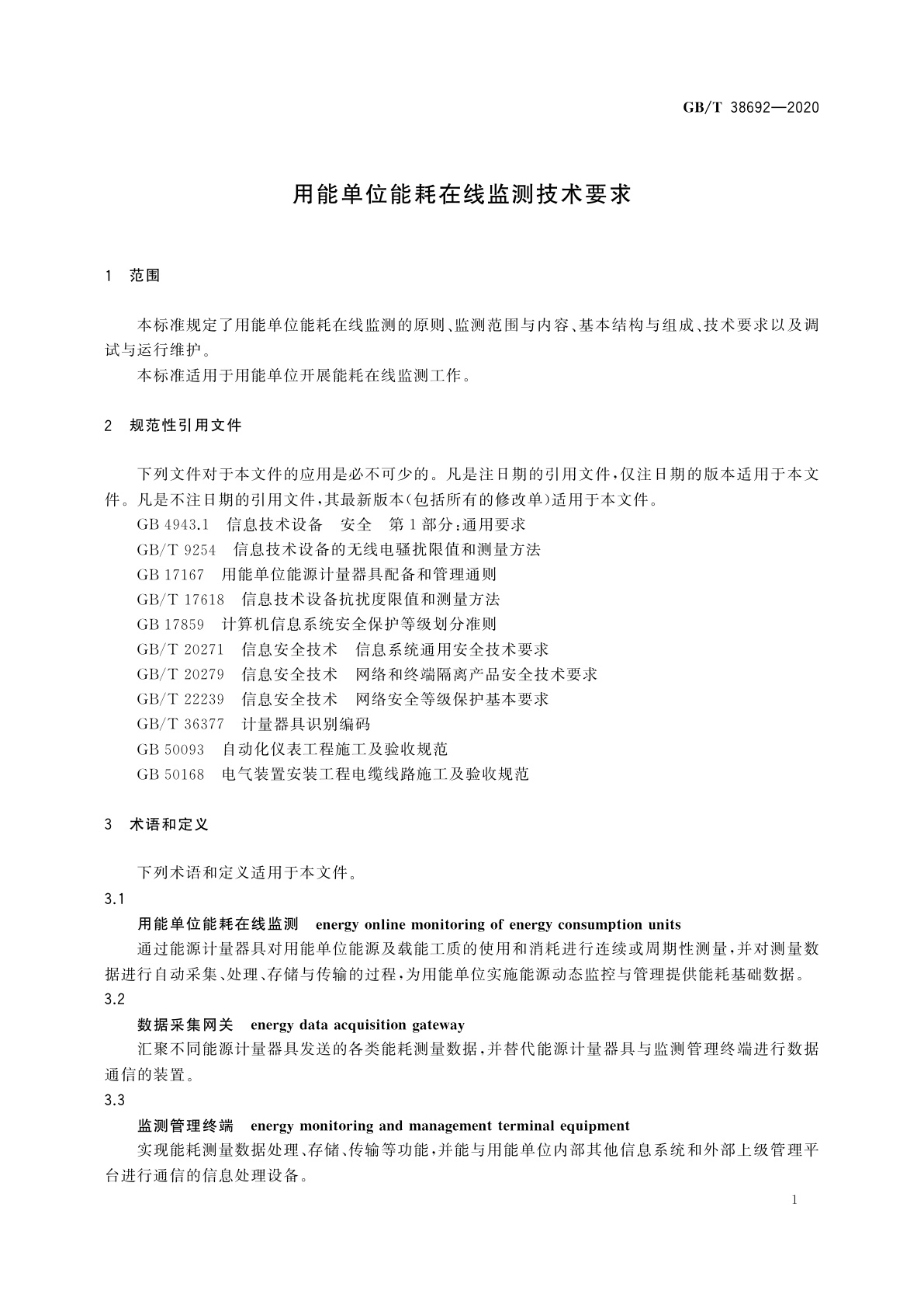 GB/T 38692-2020 用能单位能耗在线监测技术要求