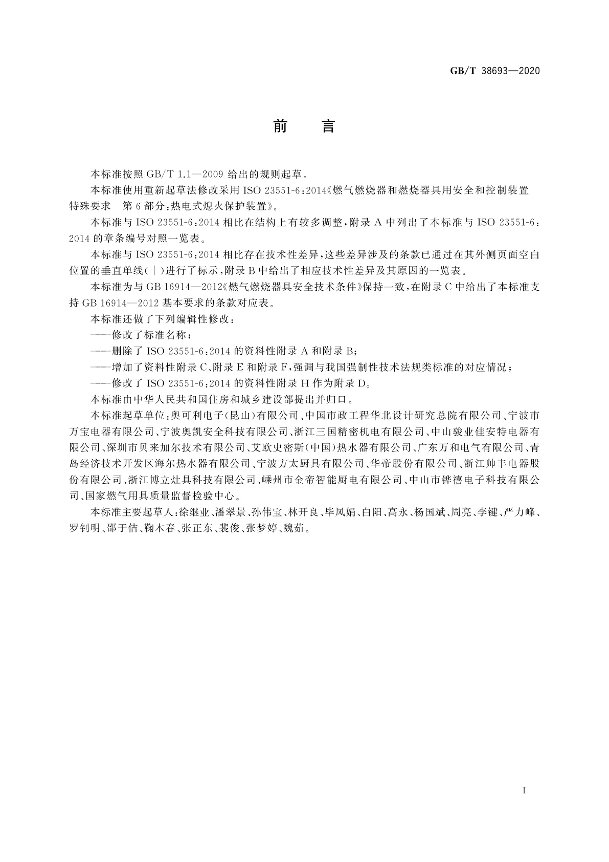 GB/T 38693-2020 燃气燃烧器和燃烧器具用安全和控制装置　特殊要求　热电式熄火保护装置