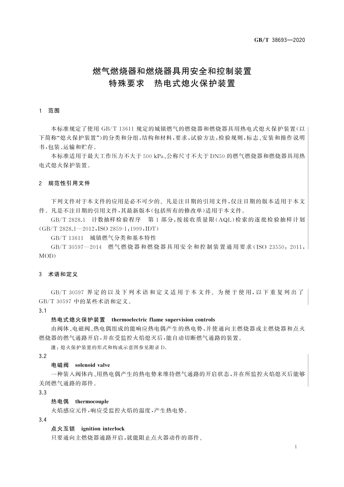 GB/T 38693-2020 燃气燃烧器和燃烧器具用安全和控制装置　特殊要求　热电式熄火保护装置