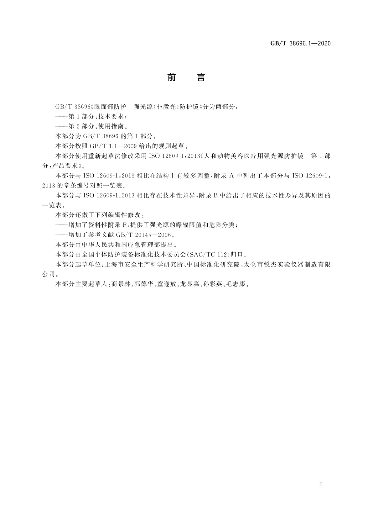 GB/T 38696.1-2020 眼面部防护　强光源(非激光)防护镜　第1部分：技术要求