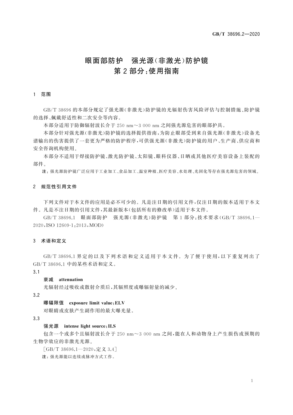 GB/T 38696.2-2020 眼面部防护　强光源(非激光)防护镜　第2部分：使用指南