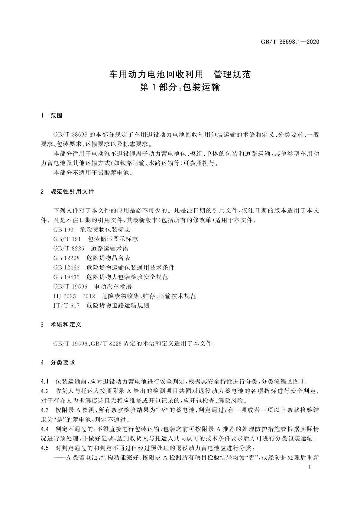 GB/T 38698.1-2020 车用动力电池回收利用　管理规范　第1部分：包装运输