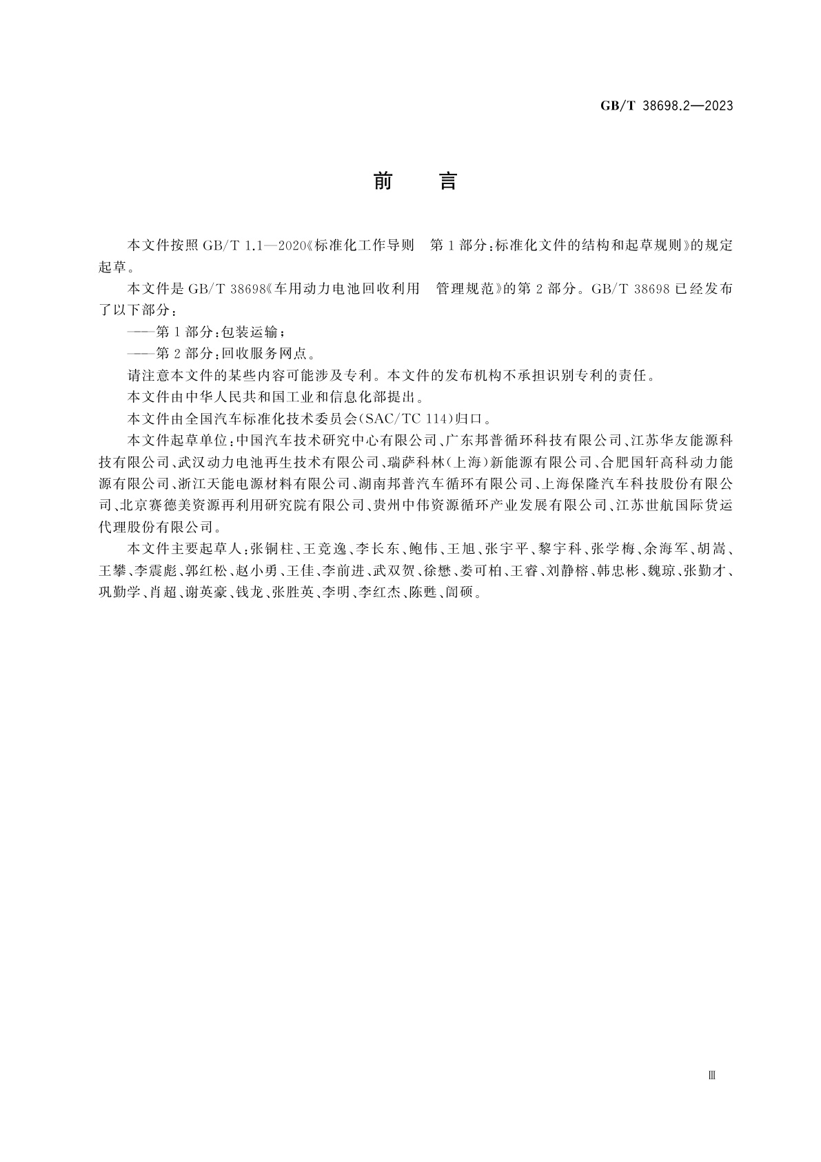 GB/T 38698.2-2023 车用动力电池回收利用　管理规范　第2部分：回收服务网点