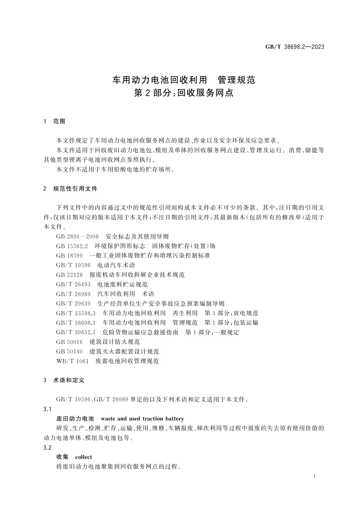 GB/T 38698.2-2023 车用动力电池回收利用　管理规范　第2部分：回收服务网点