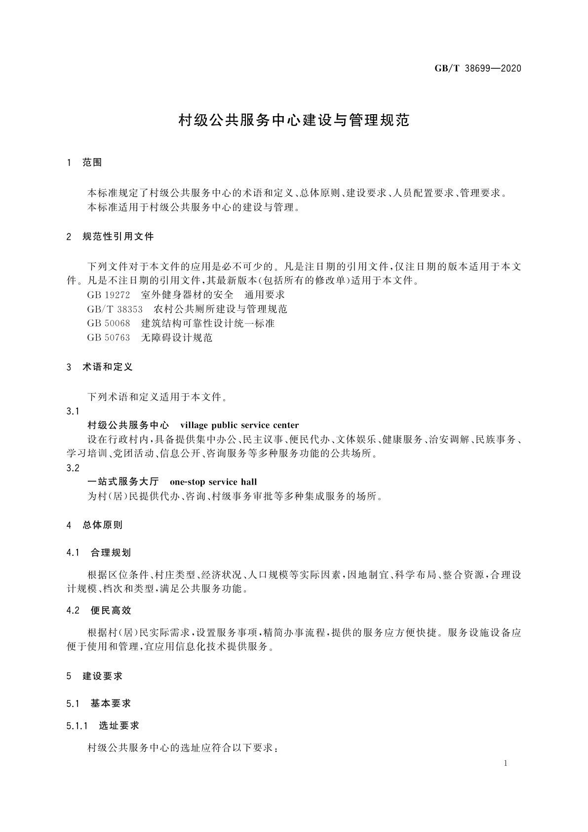 GB/T 38699-2020 村级公共服务中心建设与管理规范