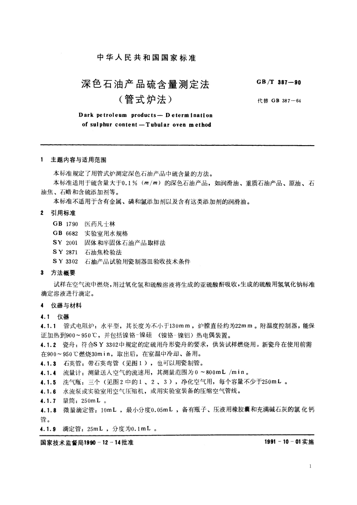 GB/T 387-1990 深色石油产品硫含量测定法(管式炉法)