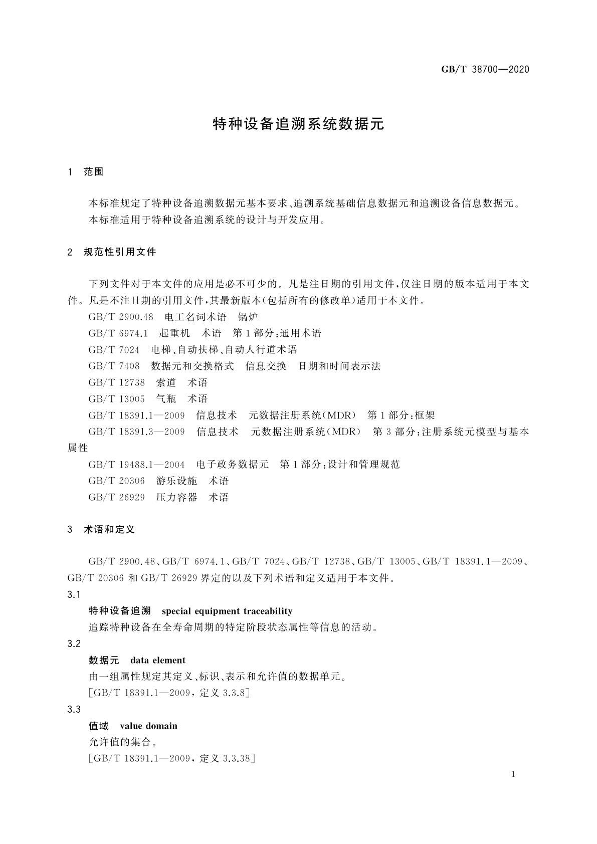 GB/T 38700-2020 特种设备追溯系统数据元