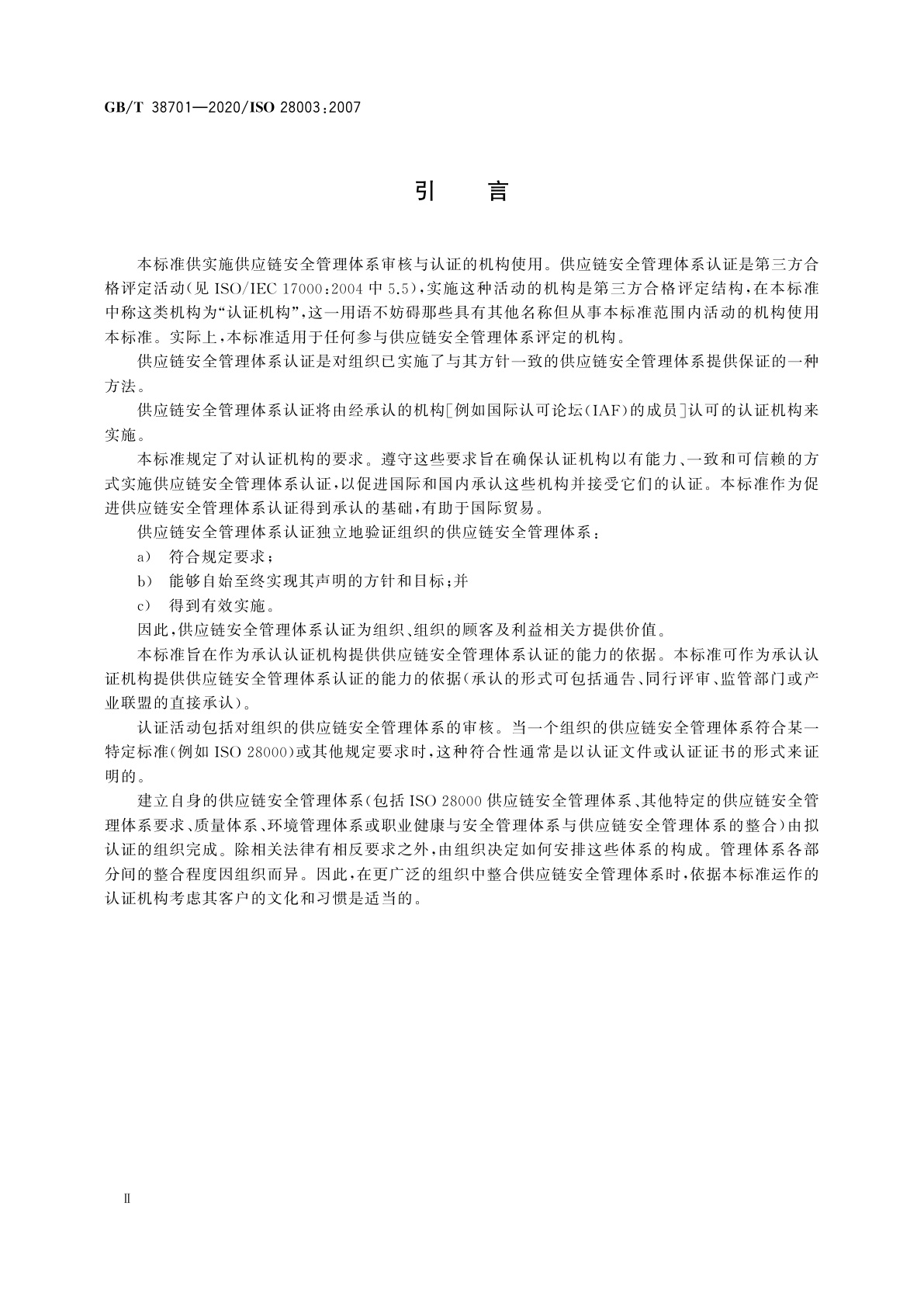 GB/T 38701-2020 供应链安全管理体系　对供应链安全管理体系审核认证机构的要求