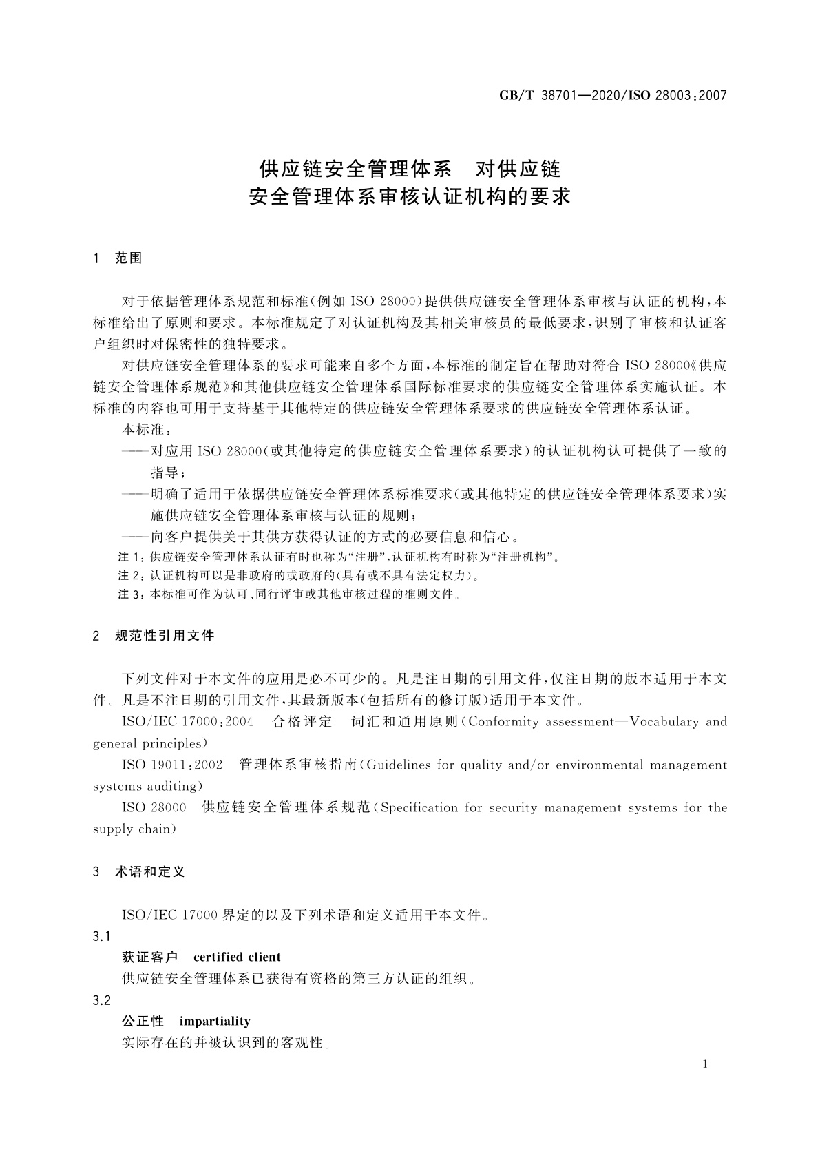 GB/T 38701-2020 供应链安全管理体系　对供应链安全管理体系审核认证机构的要求