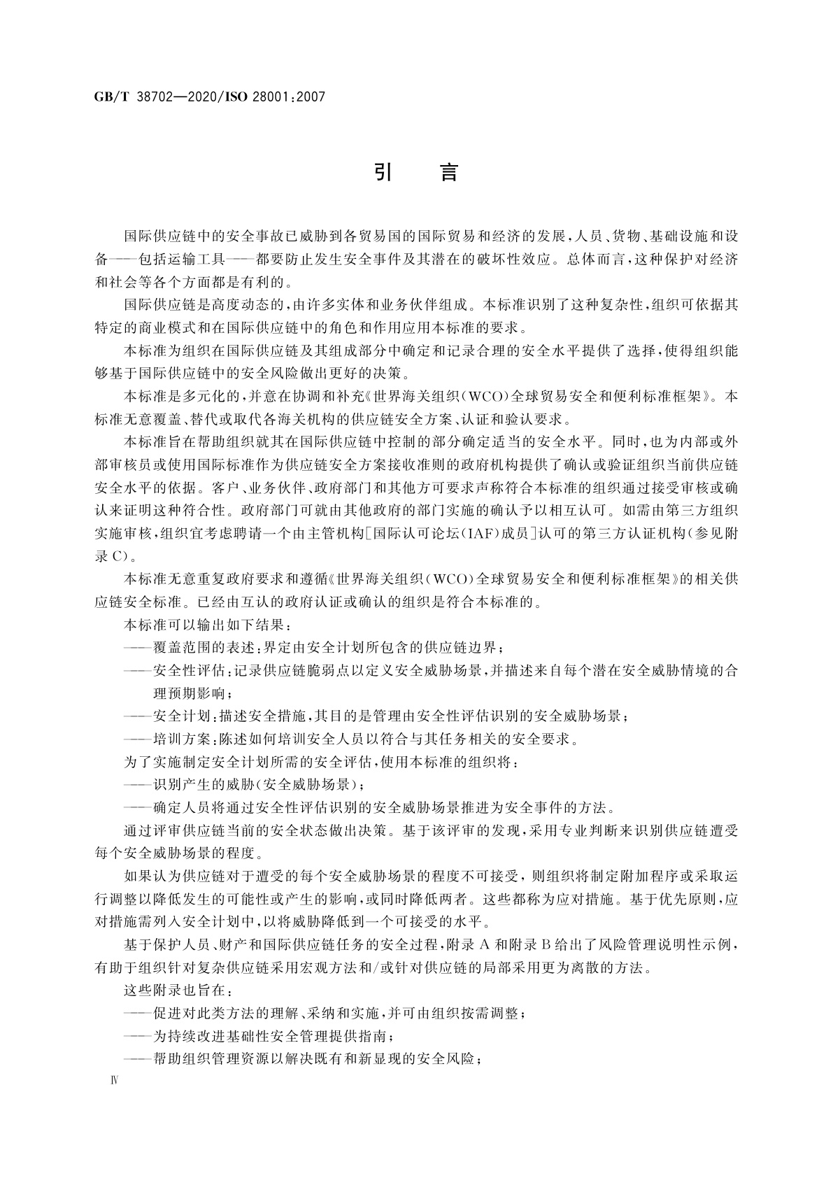 GB/T 38702-2020 供应链安全管理体系　实施供应链安全、评估和计划的最佳实践　要求和指南