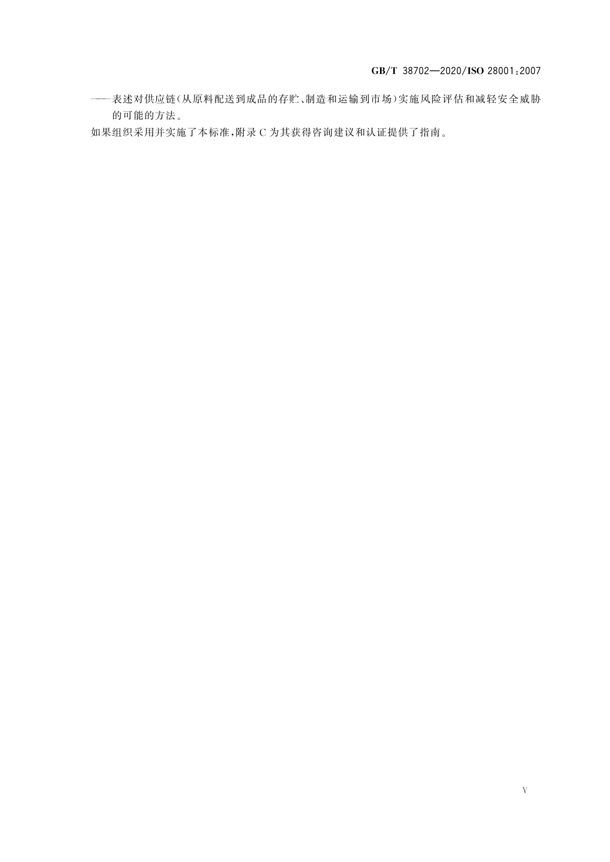 GB/T 38702-2020 供应链安全管理体系　实施供应链安全、评估和计划的最佳实践　要求和指南