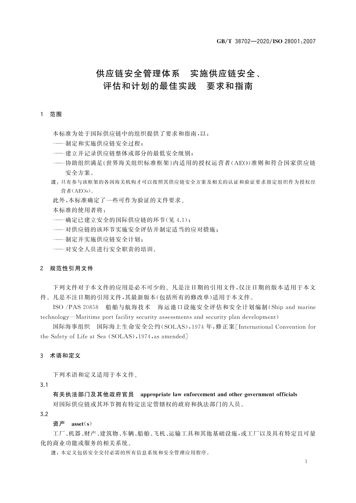 GB/T 38702-2020 供应链安全管理体系　实施供应链安全、评估和计划的最佳实践　要求和指南
