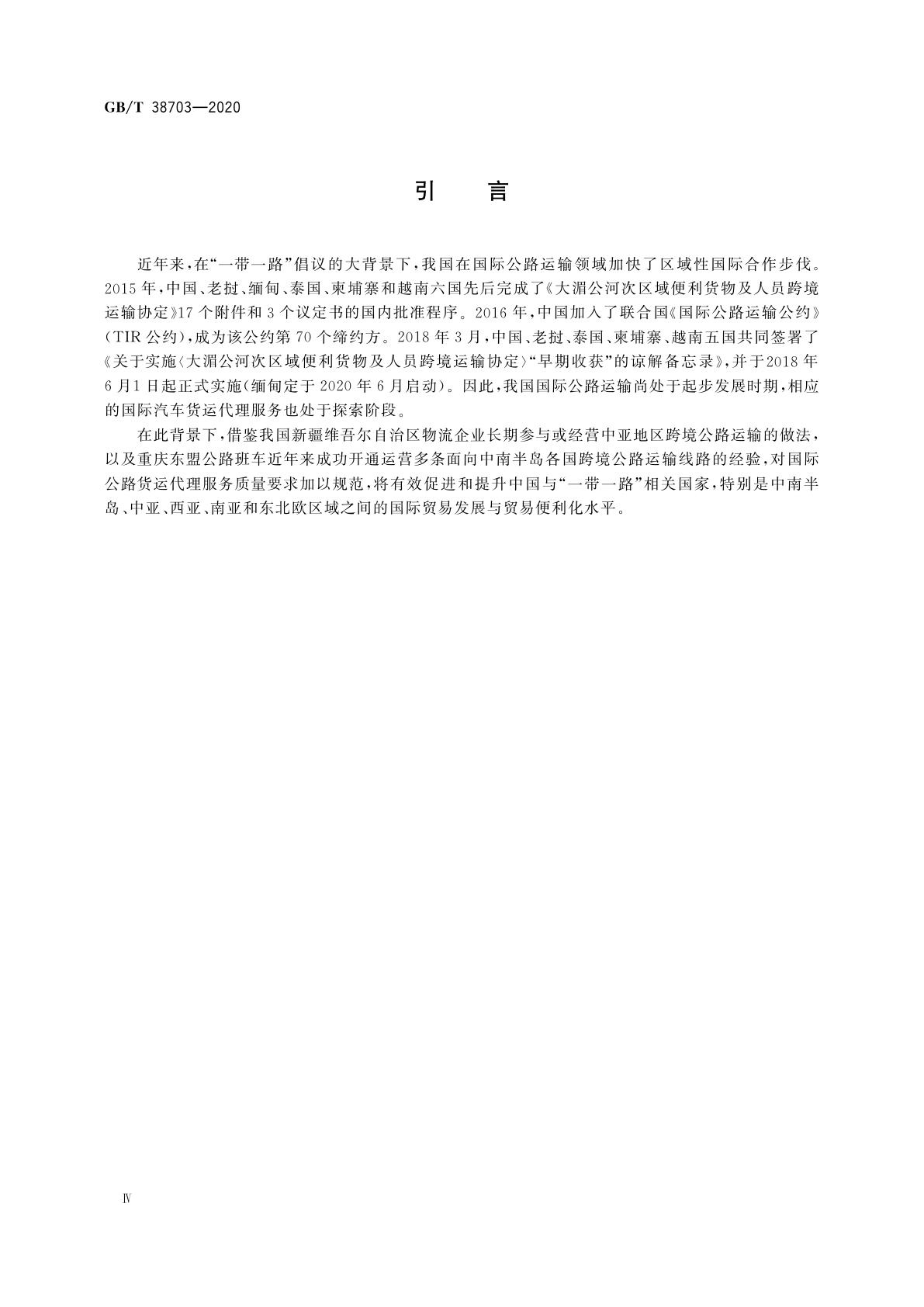 GB/T 38703-2020 汽车货运代理服务质量要求