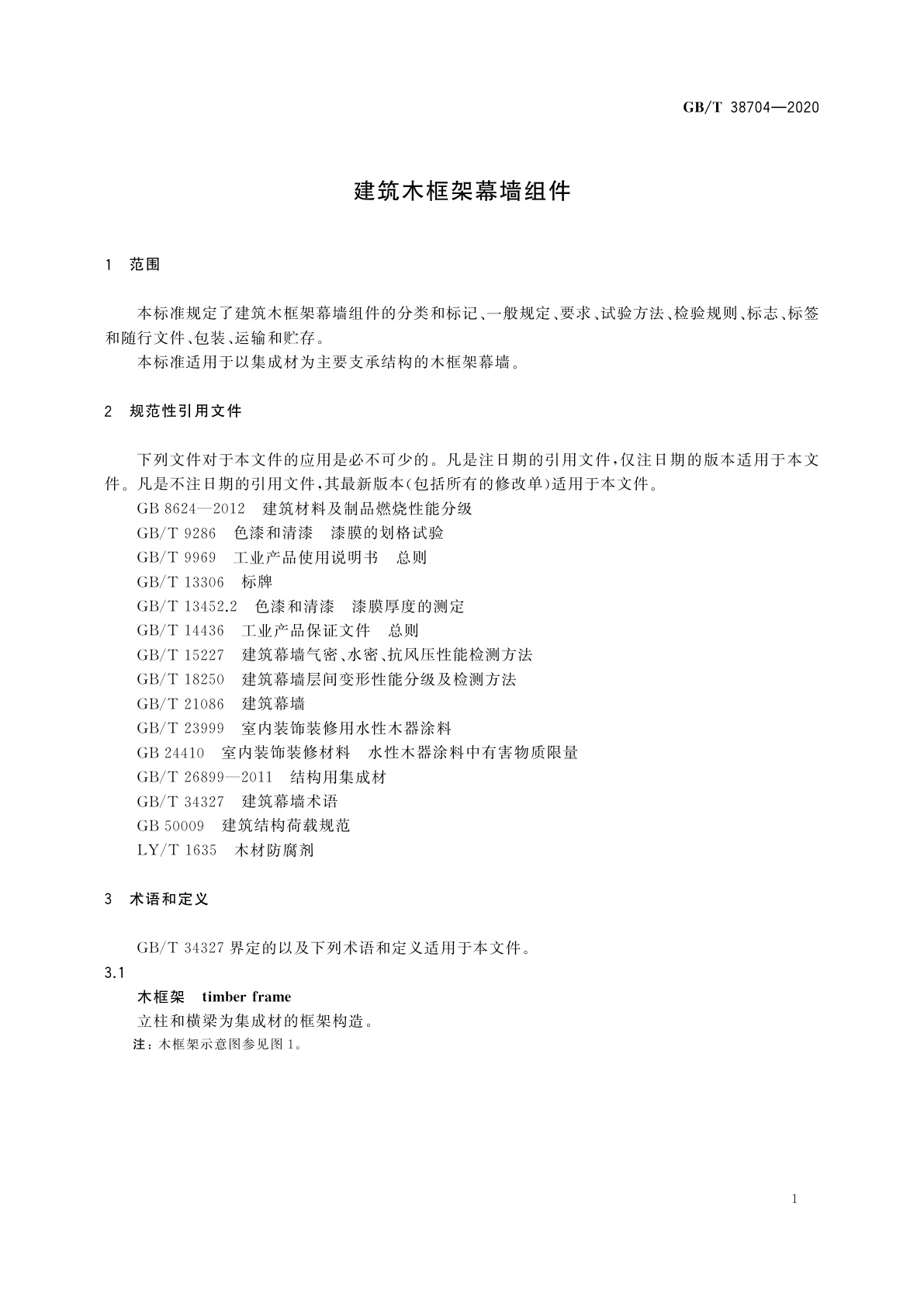 GB/T 38704-2020 建筑木框架幕墙组件