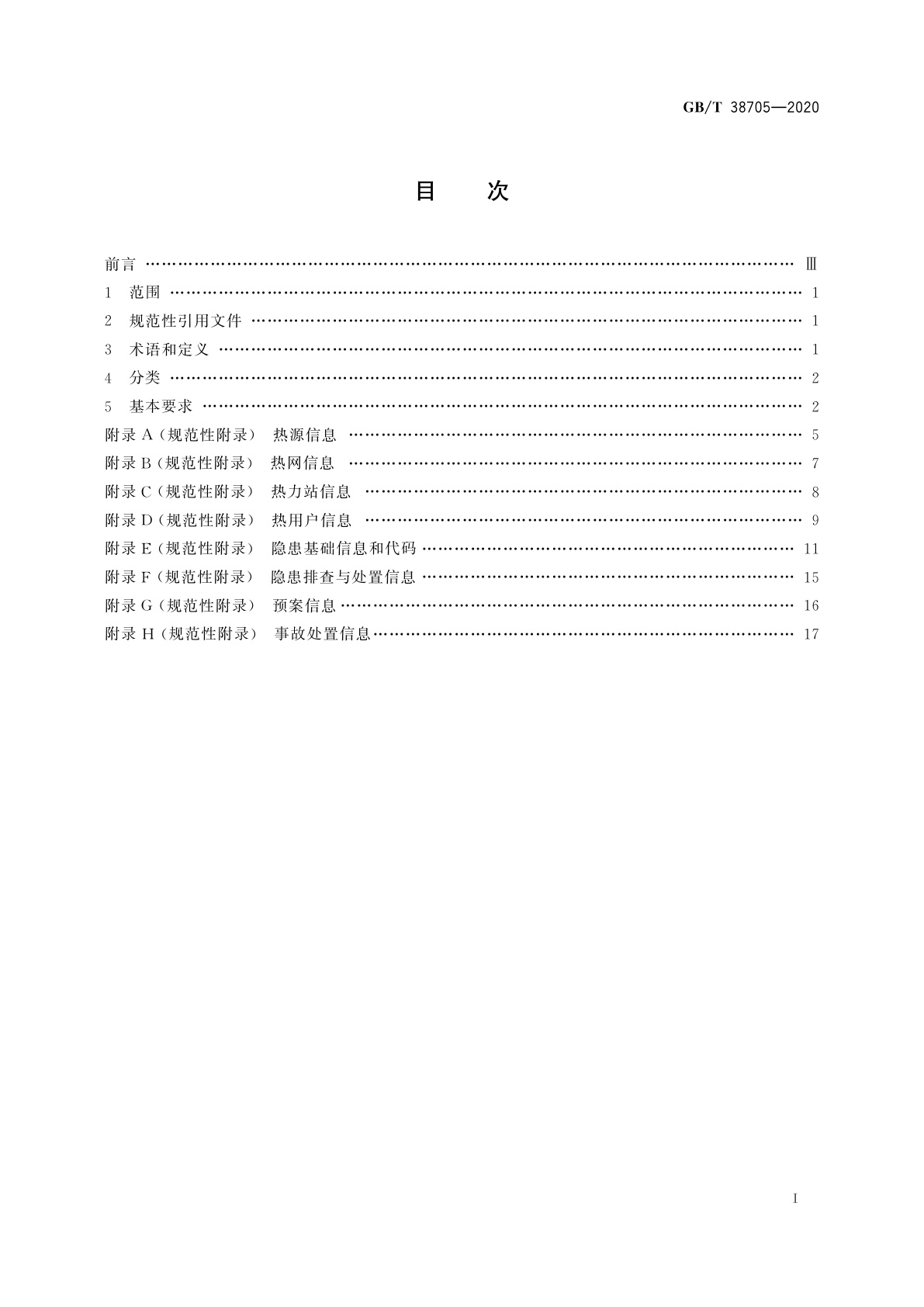 GB/T 38705-2020 城镇供热设施运行安全信息分类与基本要求