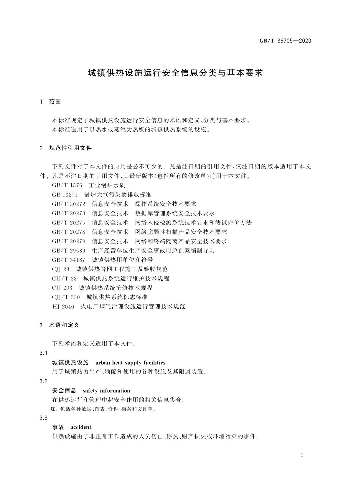 GB/T 38705-2020 城镇供热设施运行安全信息分类与基本要求