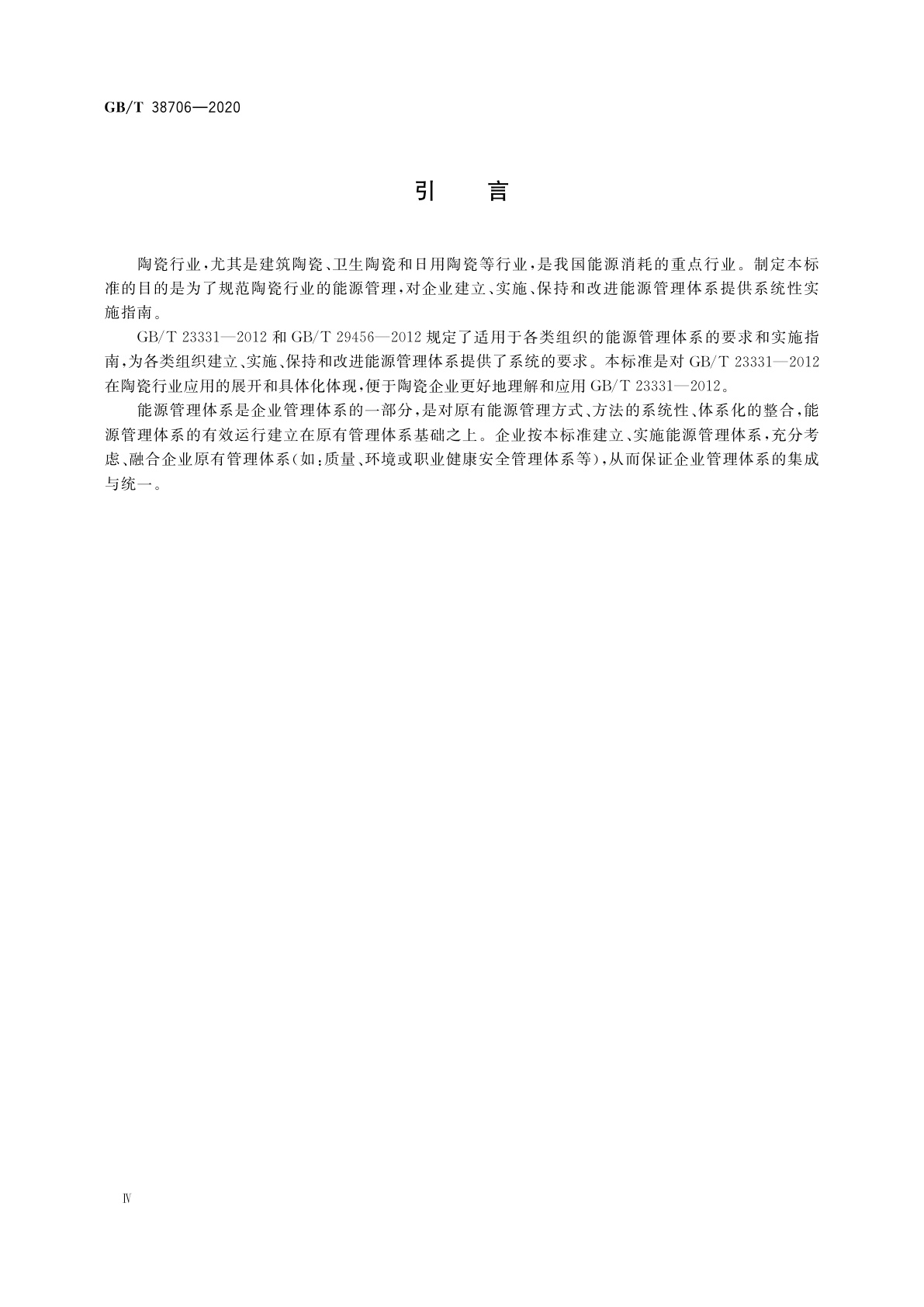 GB/T 38706-2020 陶瓷行业能源管理体系实施指南