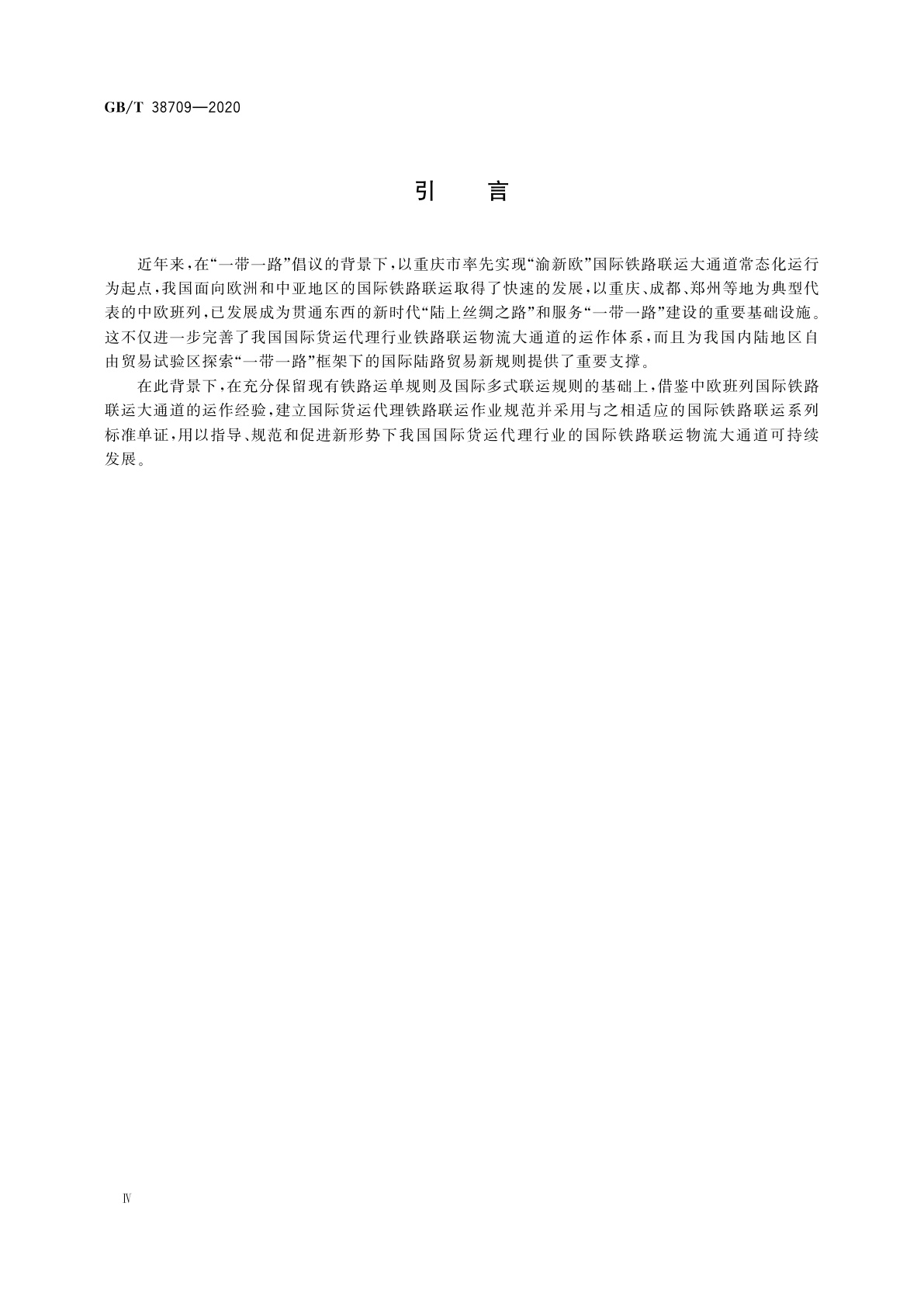 GB/T 38709-2020 国际货运代理铁路联运作业规范