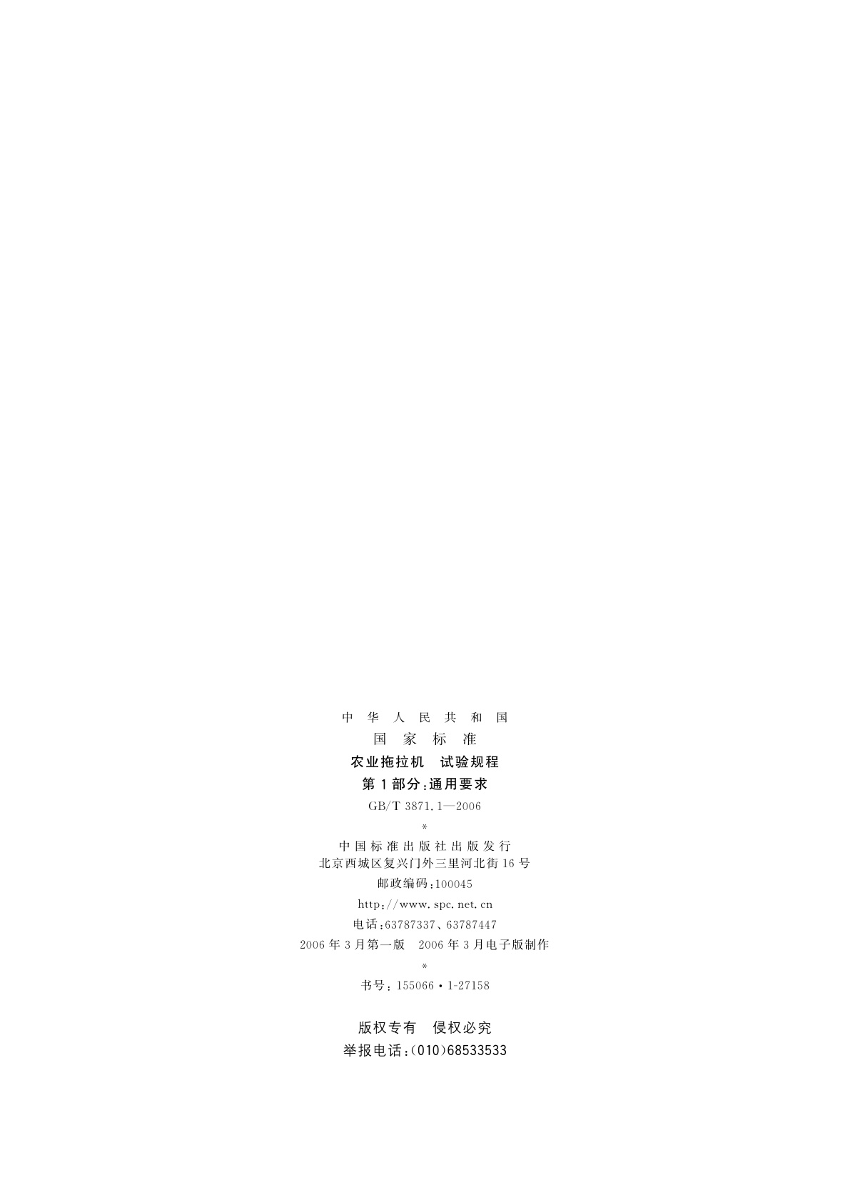 GB/T 3871.1-2006 农业拖拉机　试验规程　第1部分：通用要求