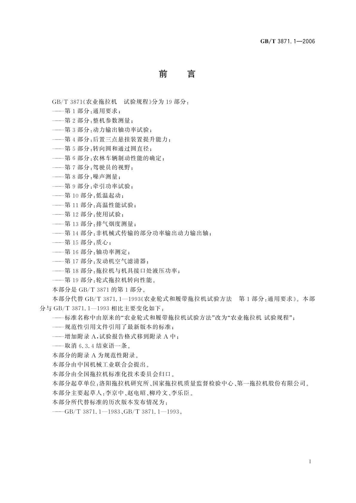 GB/T 3871.1-2006 农业拖拉机　试验规程　第1部分：通用要求