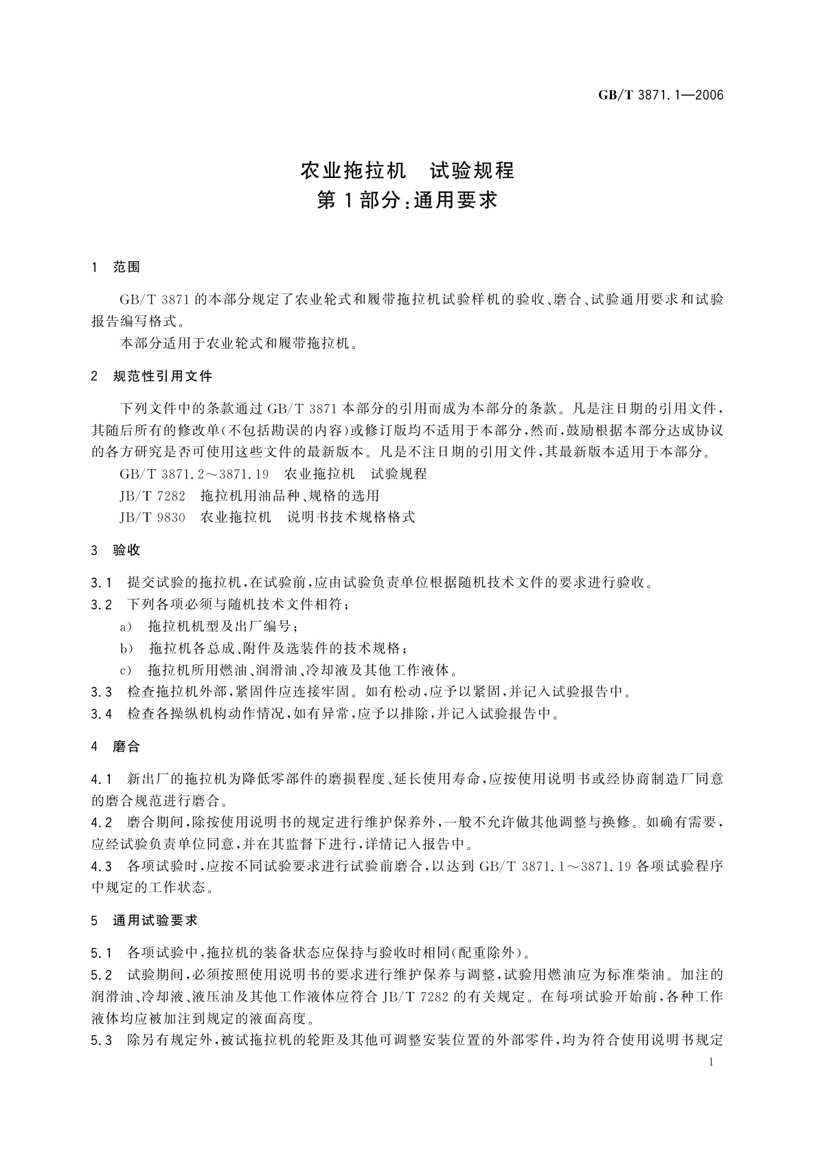 GB/T 3871.1-2006 农业拖拉机　试验规程　第1部分：通用要求