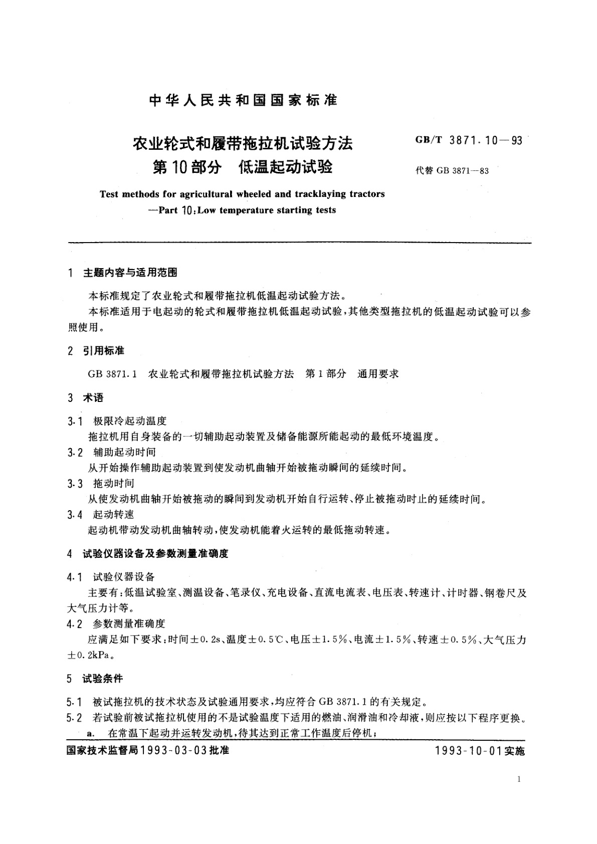GB/T 3871.10-1993 农业轮式和履带拖拉机试验方法　第10部分　低温起动试验
