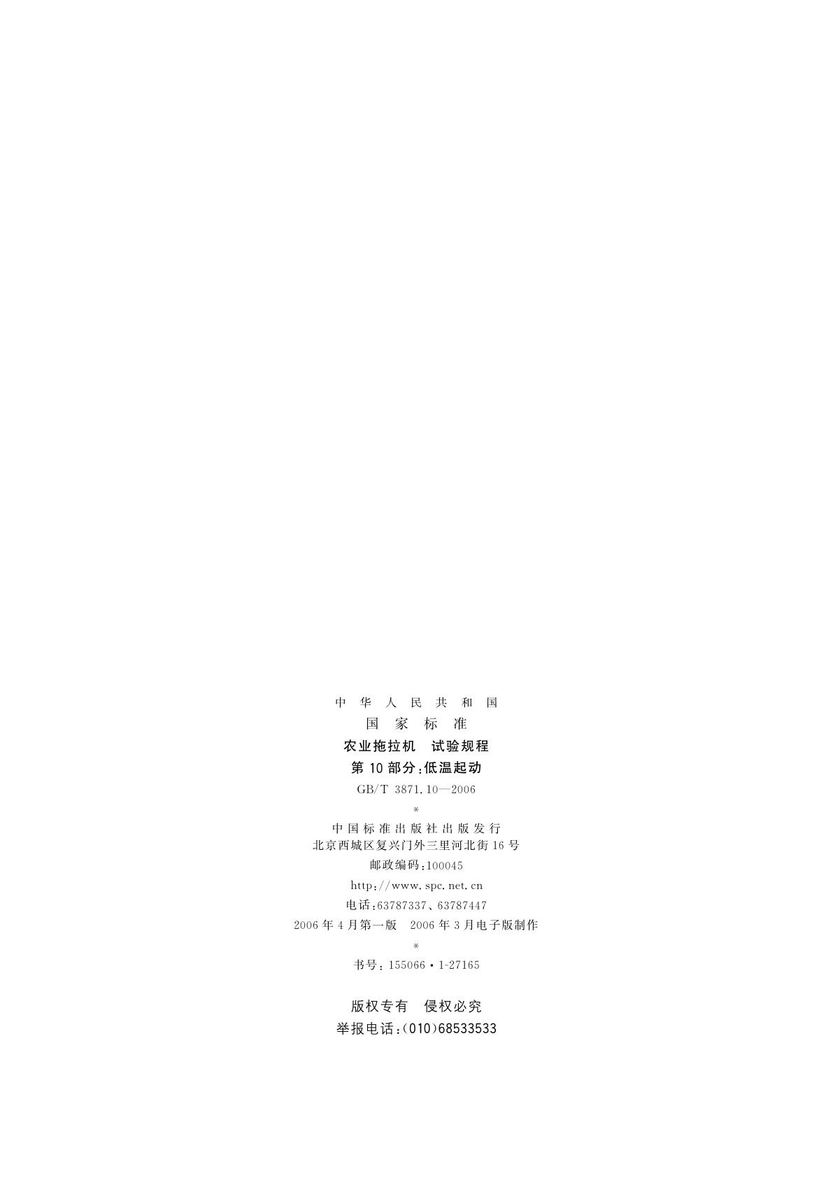 GB/T 3871.10-2006 农业拖拉机　试验规程　第10部分：低温起动