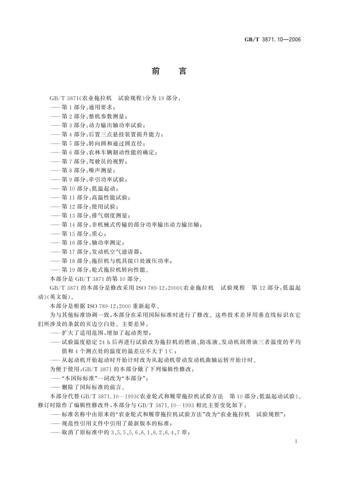 GB/T 3871.10-2006 农业拖拉机　试验规程　第10部分：低温起动