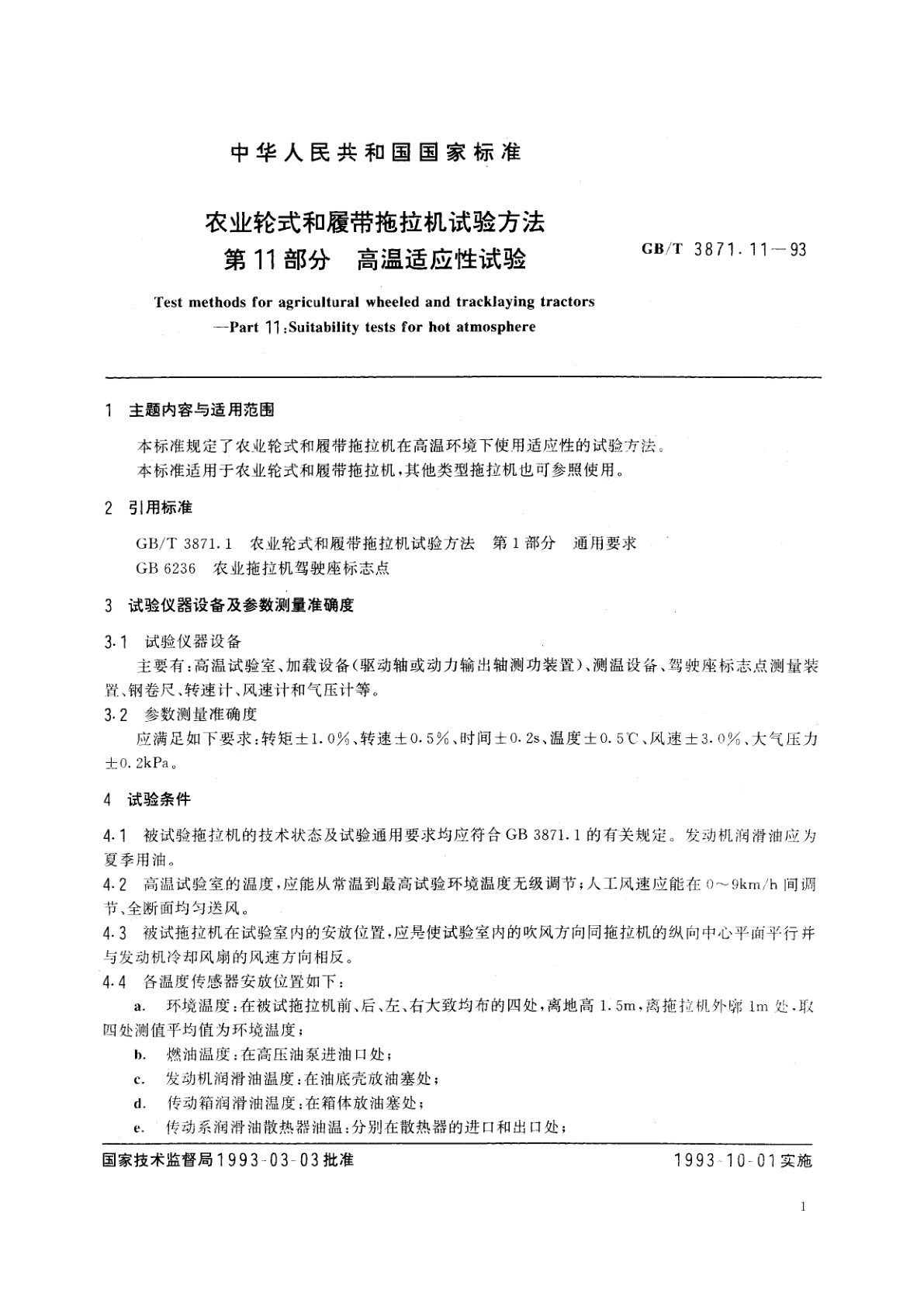GB/T 3871.11-1993 农业轮式和履带拖拉机试验方法　第11部分　高温适应性试验