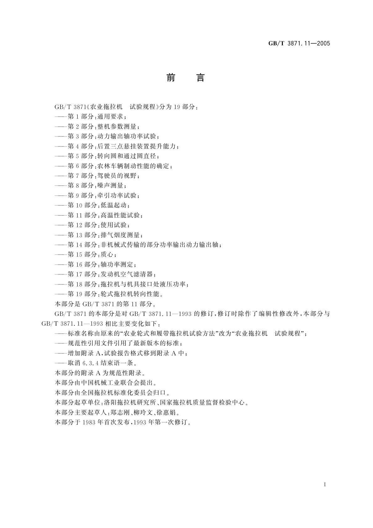 GB/T 3871.11-2005 农业拖拉机　试验规程　第11部分：高温性能试验