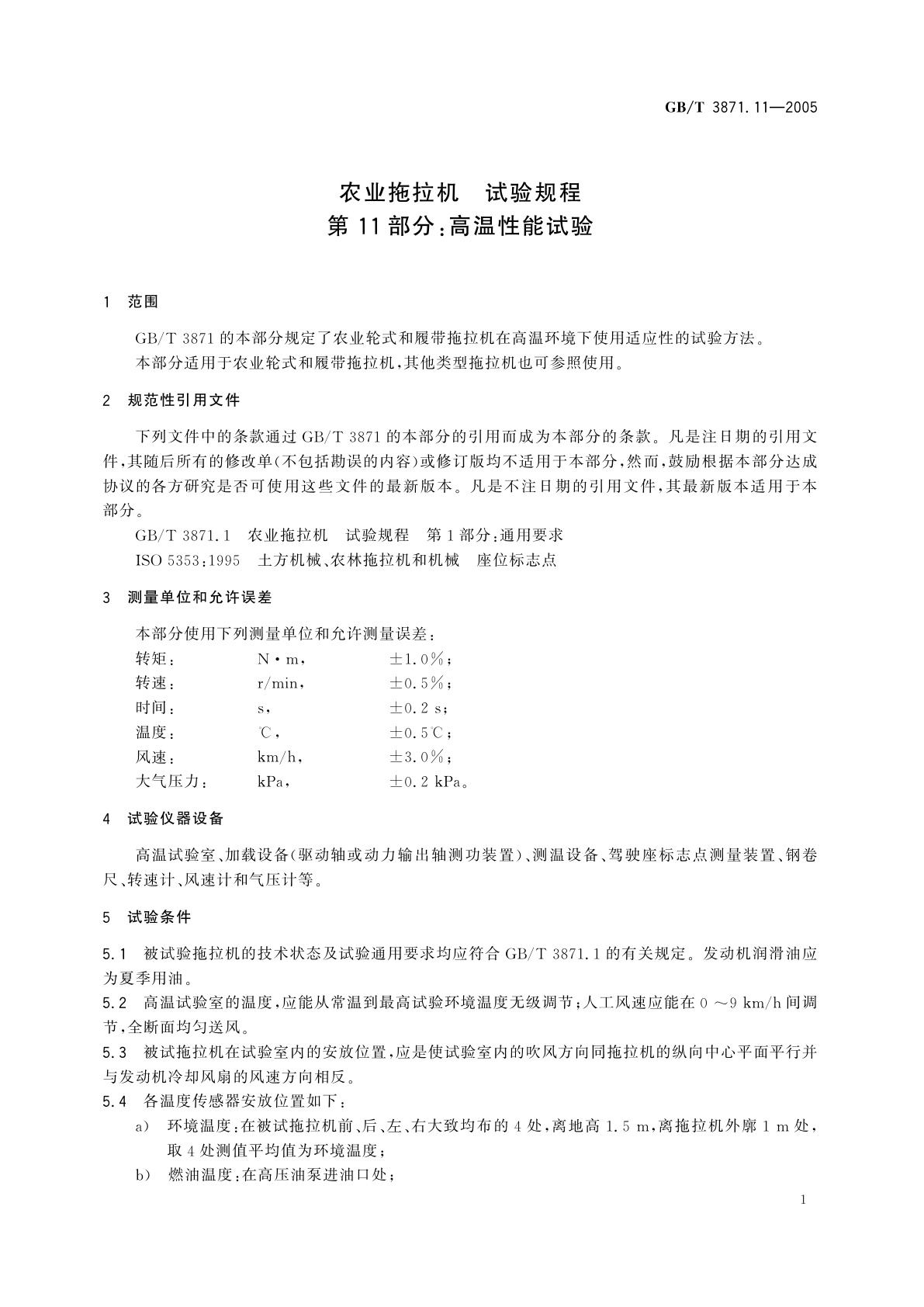 GB/T 3871.11-2005 农业拖拉机　试验规程　第11部分：高温性能试验