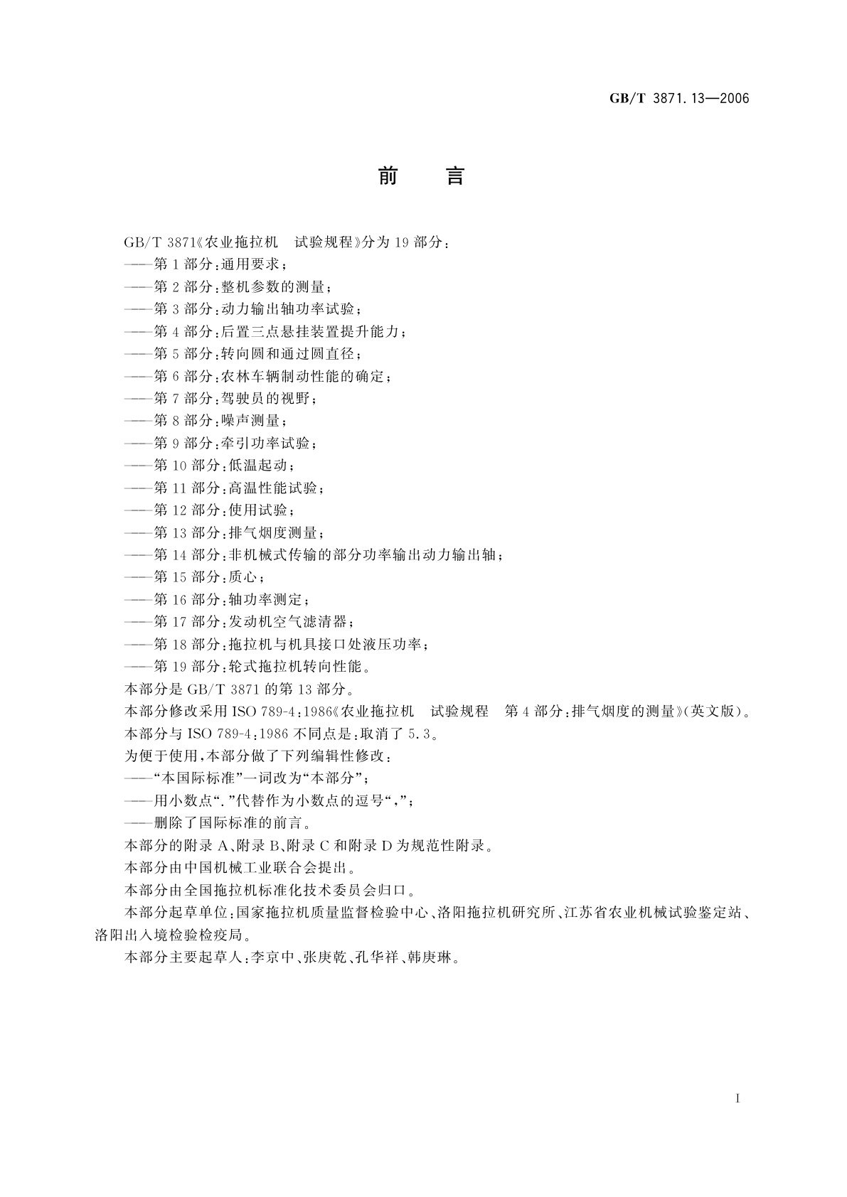 GB/T 3871.13-2006 农业拖拉机　试验规程　第13部分：排气烟度测量