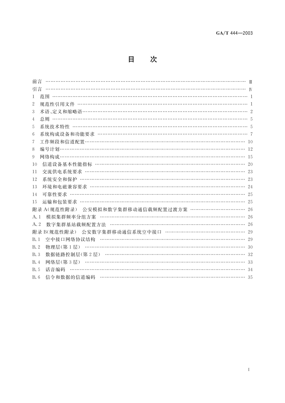 GA/T 444-2003 公安数字集群移动通信系统总体技术规范