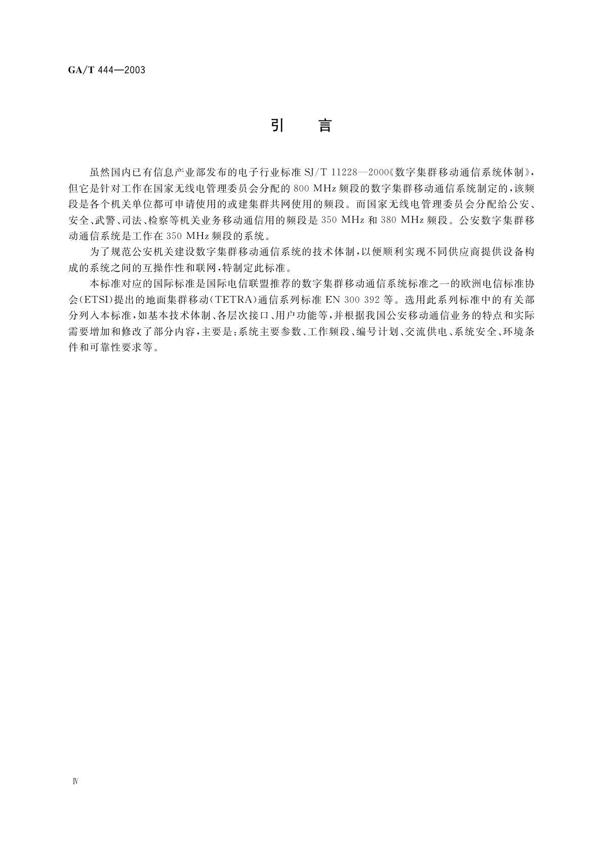 GA/T 444-2003 公安数字集群移动通信系统总体技术规范