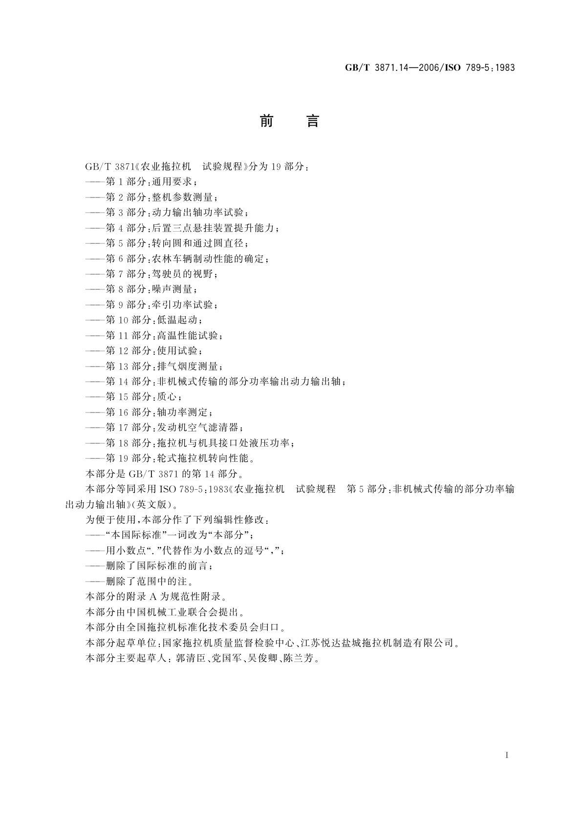 GB/T 3871.14-2006 农业拖拉机　试验规程　第14部分：非机械式传输的部分功率输出动力输出轴