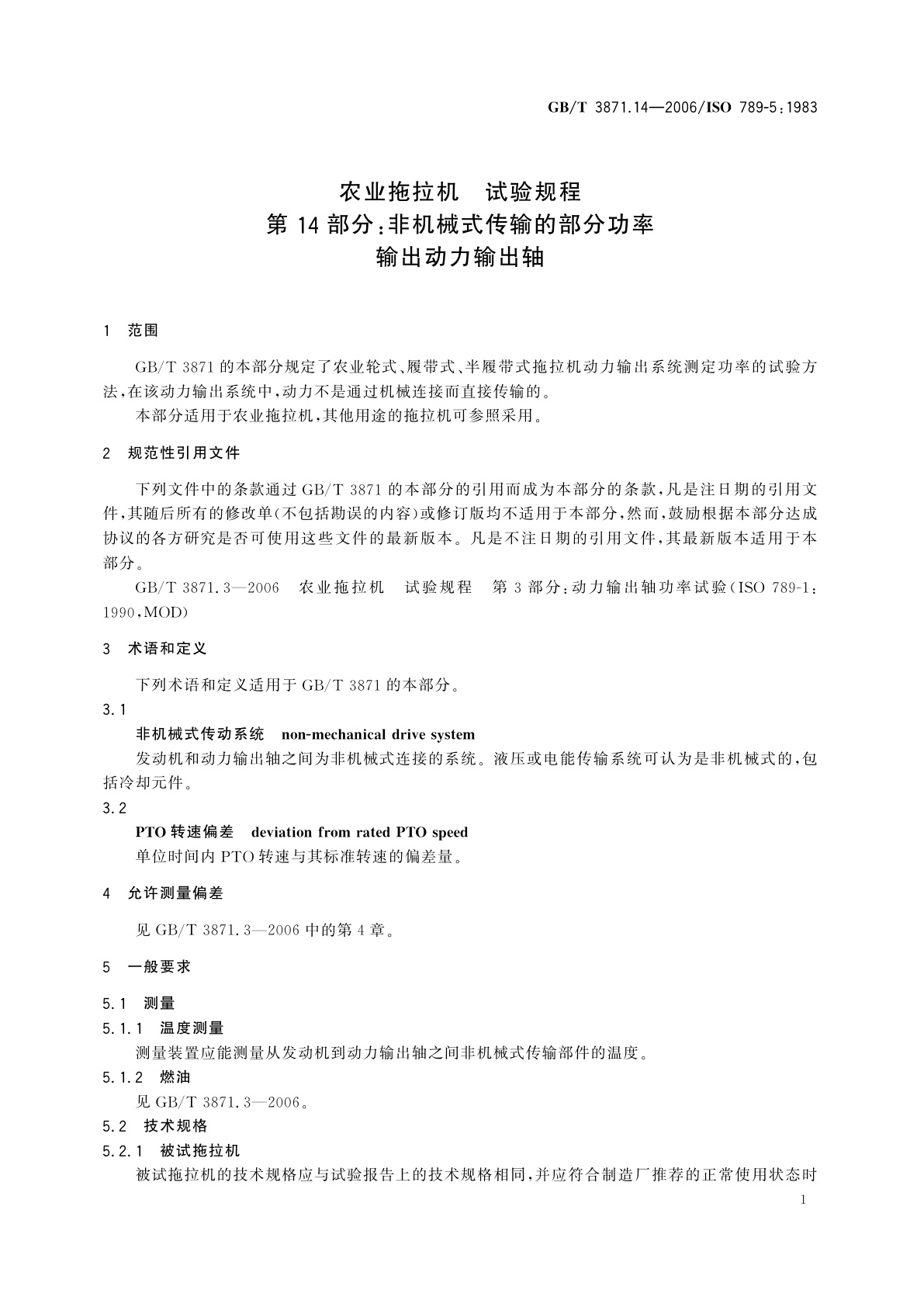 GB/T 3871.14-2006 农业拖拉机　试验规程　第14部分：非机械式传输的部分功率输出动力输出轴