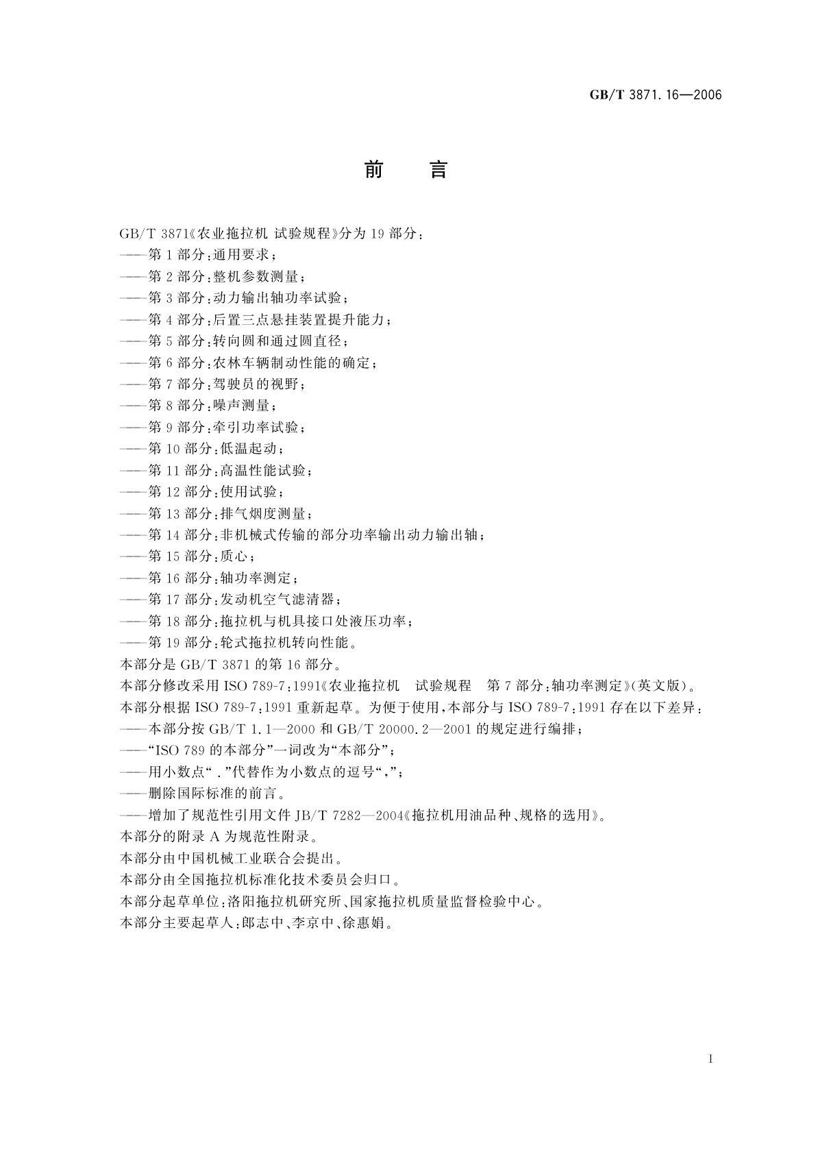 GB/T 3871.16-2006 农业拖拉机　试验规程　第16部分：轴功率测定