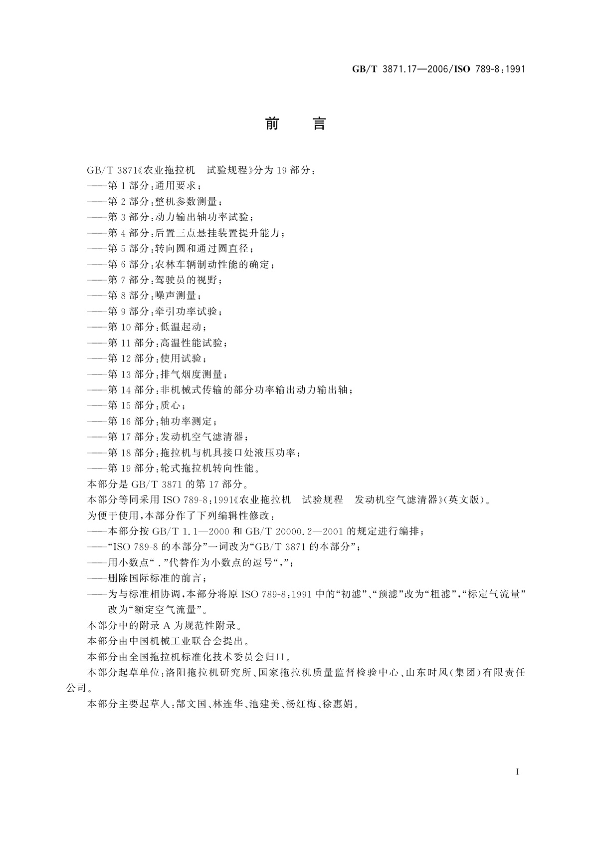 GB/T 3871.17-2006 农业拖拉机　试验规程　第17部分：发动机空气滤清器