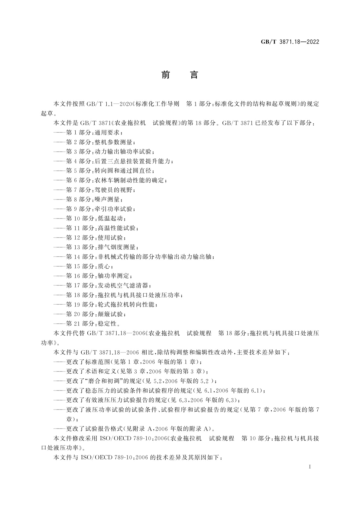 GB/T 3871.18-2022 农业拖拉机　试验规程　第18部分：拖拉机与机具接口处液压功率