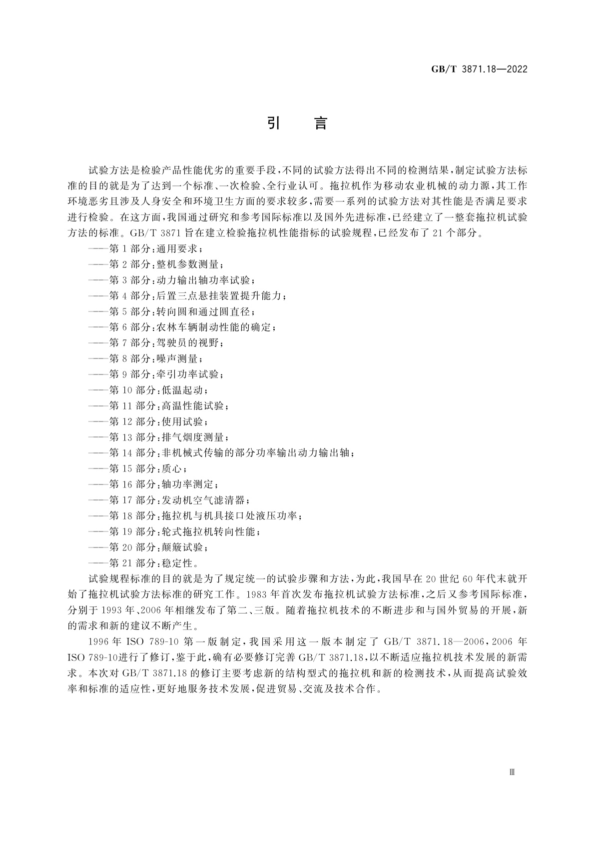 GB/T 3871.18-2022 农业拖拉机　试验规程　第18部分：拖拉机与机具接口处液压功率