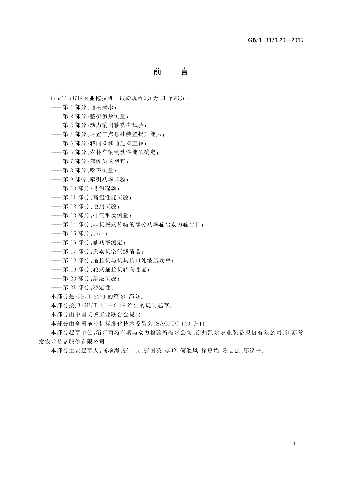 GB/T 3871.20-2015 农业拖拉机　试验规程　第20部分：颠簸试验