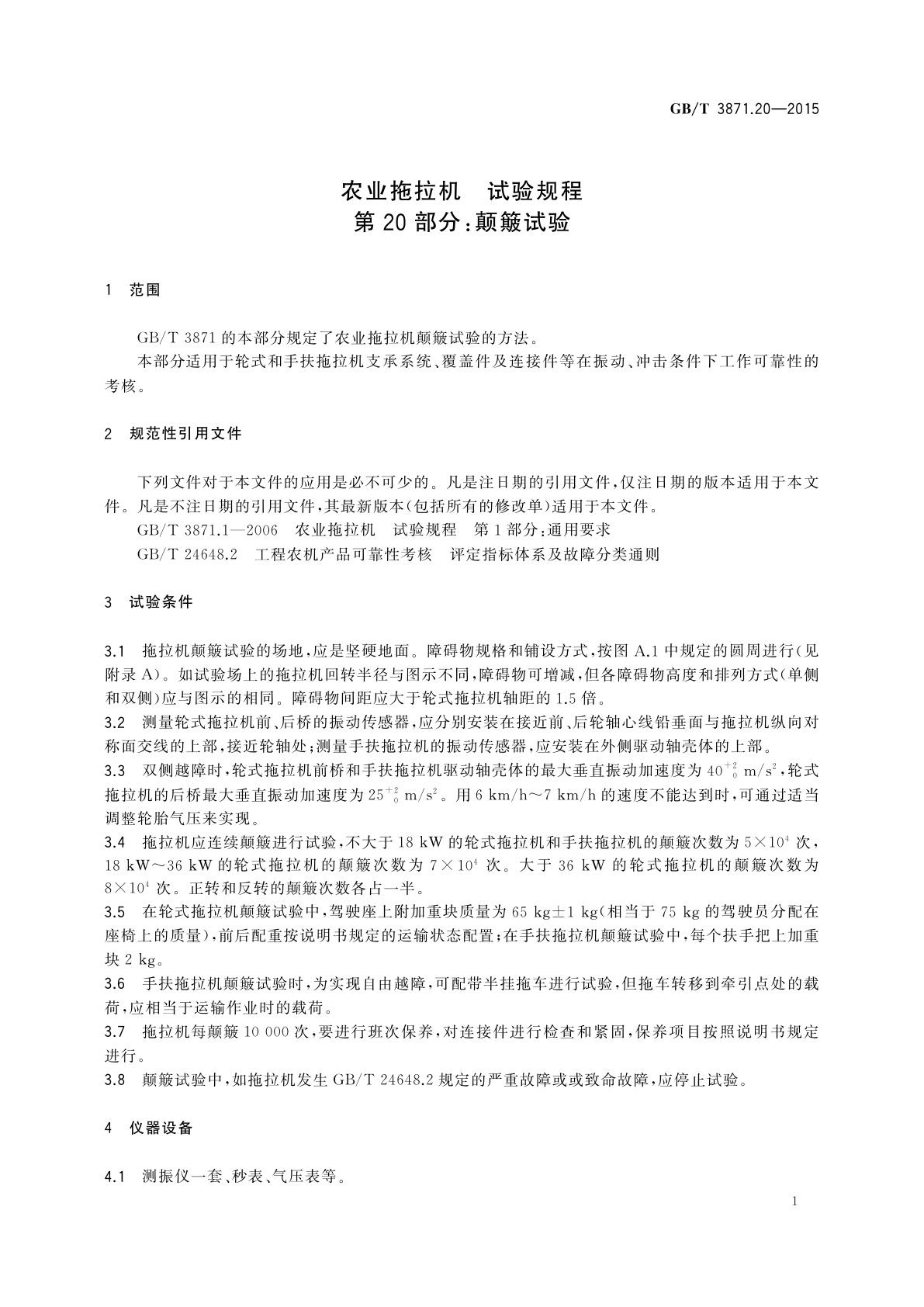 GB/T 3871.20-2015 农业拖拉机　试验规程　第20部分：颠簸试验
