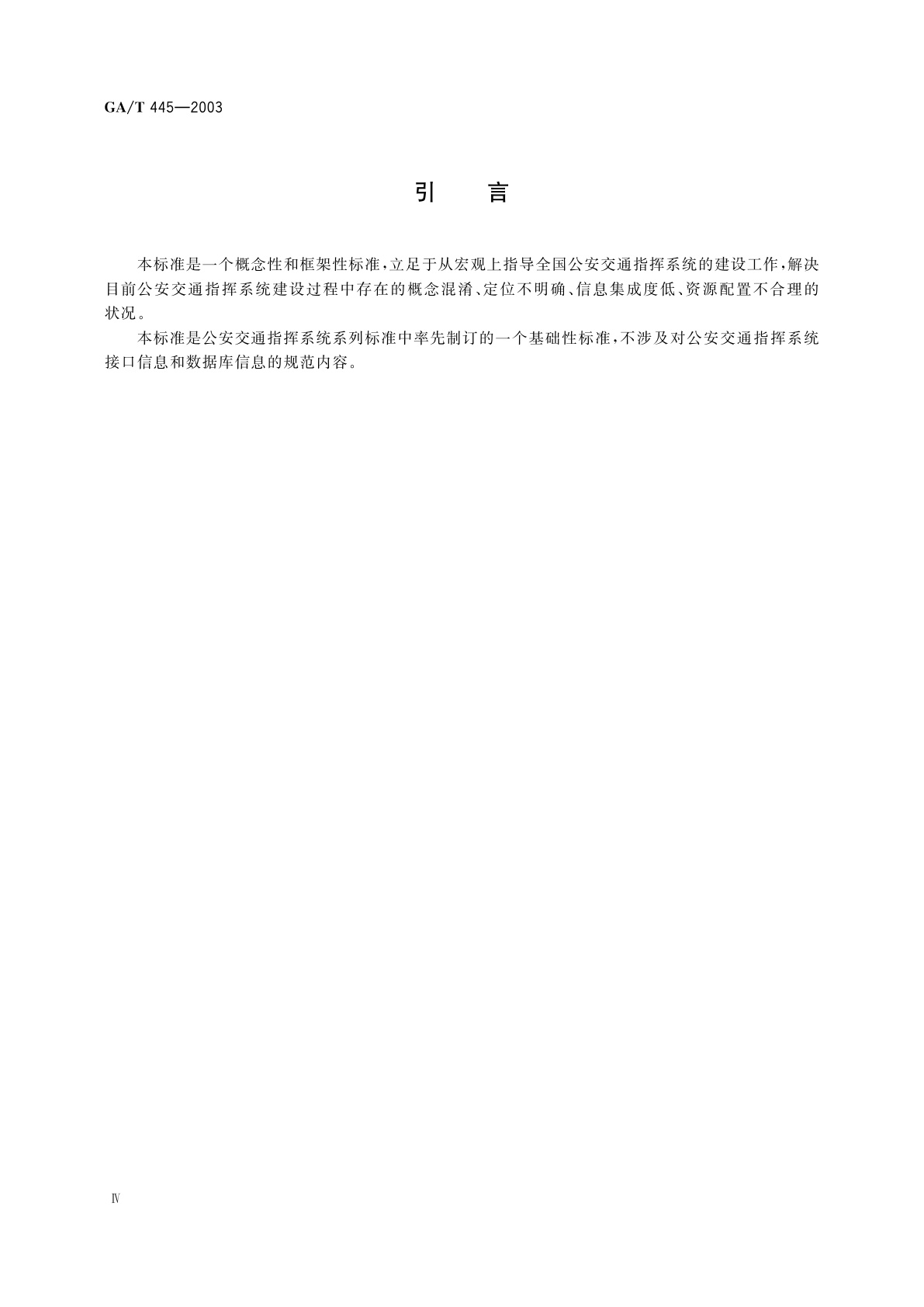 GA/T 445-2003 公安交通指挥系统建设技术规范