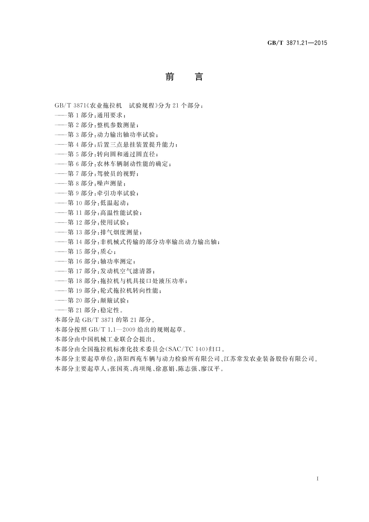 GB/T 3871.21-2015 农业拖拉机　试验规程　第21部分：稳定性