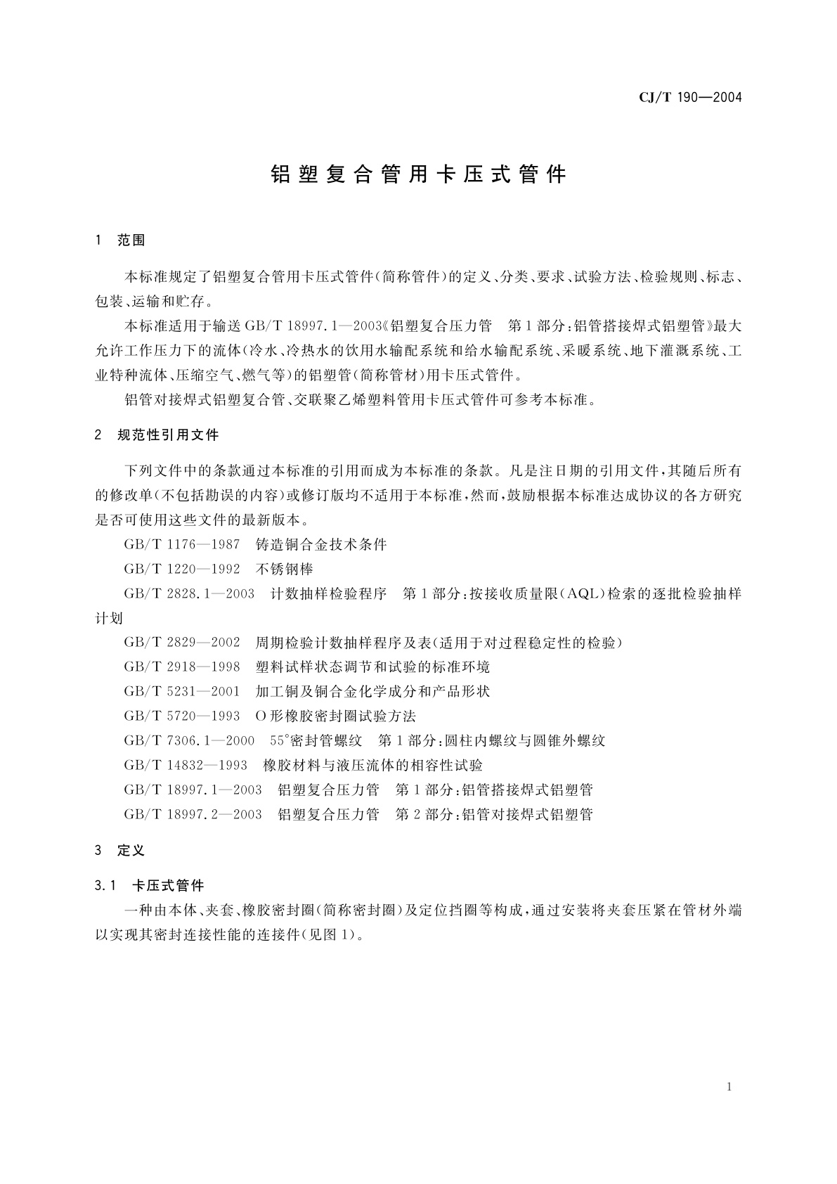 CJ/T 190-2004 铝塑复合管用卡压式管件
