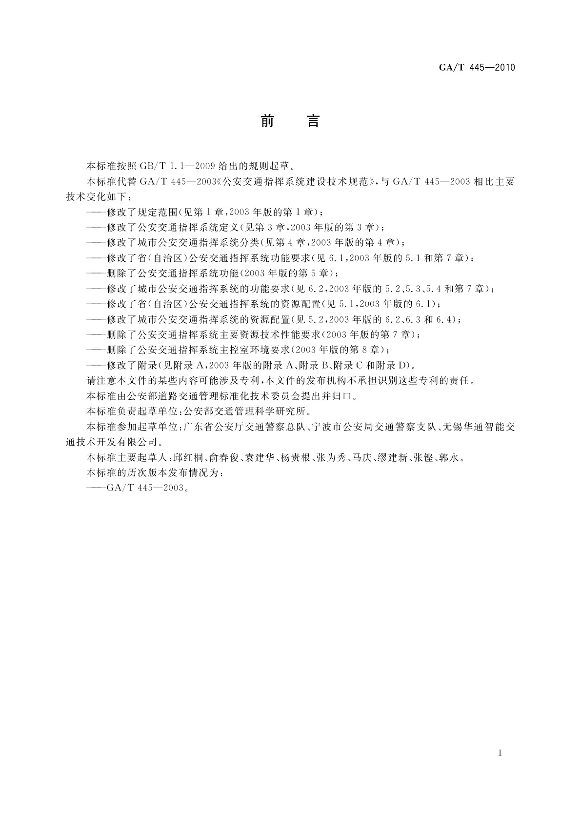 GA/T 445-2010 公安交通指挥系统建设技术规范