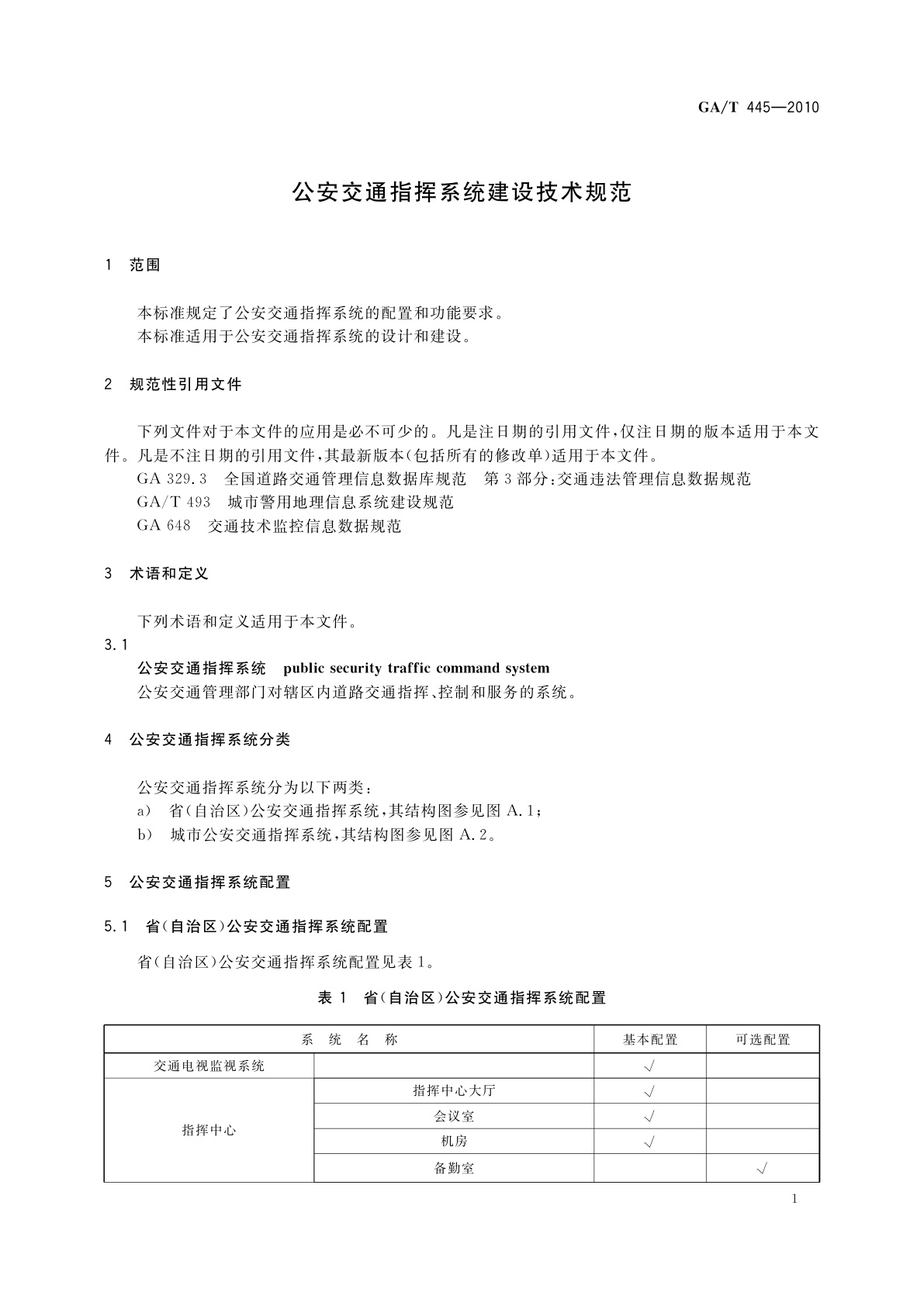 GA/T 445-2010 公安交通指挥系统建设技术规范